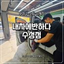 내차처럼 | 수성구세차 잘하는곳 내차에반하다 수성점 손세차 솔직후기