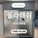 민래쉬 - 화성시 | 인계동 속눈썹 잘하는 올라래쉬 방문 후기 (가격, 전후 사진까지)