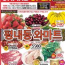 마석식자재마트 | 와마트 오픈했어요 평내동 와마트 여기오면 재래시장 대형마트는 이제 못가요