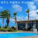 제주도 커플펜션 루나마르 이미지