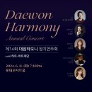 제14회 대원하모니 정기연주회 with 하트-하트오케스트라 이미지