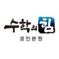 수학의힘경인본원김포프리미엄