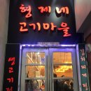 형제네고기마을