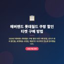 랜드성인PC | 에버랜드 롯데월드 쿠팡 할인 티켓 구매 방법 2026 (최대 50% 할인 + 로켓배송 당일 수령 꿀팁 총정리)