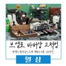 브엘로바버샵 | 구로 바버샵 브엘로 고척점에서 새로운 스타일링(feat.원장님이 멋있으신)