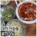 대전 선화동 광천식당 재방문 후기! 두부두루치기 먹고 온 솔직후기