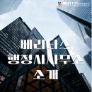 베리타스 행정사 사무소 이미지