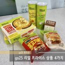 지에스25내서한우리점 | 자주 구매하는 gs25 편의점 리얼프라이스 상품 4가지 추천 | 피자, 감자칩, 버거, 우유