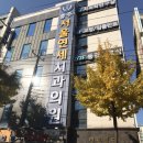 충주서울연세치과의원 이미지