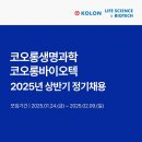 2025년 상반기 코오롱생명과학/코오롱바이오텍 정기채용 공고(~2/9) 이미지