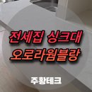 퀸즈파크미사 주변 블록 | 하남 전세집 싱크대상판교체 만족스러운 곳