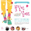 성수도시재생축제 "꽃길만 걸어요" 별, 지조, 지바노프, 쿨러닝, 엠타이슨, 리브하이 등 출연, 플리마켓, 버스킹, 수제화, 마켓 등 이미지