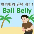 경미상회 | 발리밸리(Bali Belly) 완전 정복! 물갈이 증상부터 여행자보험까지