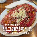 한솥도시락 전남대후문점 | 인하대 고기집 소고기 500g 3만원대 가격 괜찮았던 "빙그레정육식당 인하대본점" 아이랑 방문후기