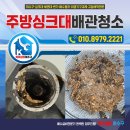 동백 죽전대로3-2 | 기흥 죽전 동백 주방 싱크대막힘 배수구역류 배관청소로 기름제거