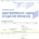 [(주)한화에스테이트] 2020 평창한화리조트 시설관리 전기/설비 부분 경력 모집 (~2.28) 이미지