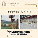 농촌폐기물종합처리시설 | 인천미화용역 상상플랫폼 행사 후 폐기물 정리 및 배출 전문 업체 후기