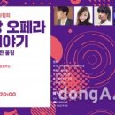 종근당 오페라 <희망이야기> 이미지