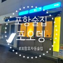 포항시남구42 | 포항 남구 효자동 술집 포오뎅 분위기 좋은 오뎅바 술집 추천