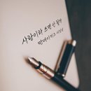 신곡 '사랑이라 쓰면 안 될까' 발매 이미지