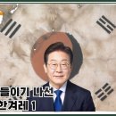 이재명 정부 길들이기 나선 박노자와 한겨레 그 끈끈한 친일 브로맨스 1 이미지