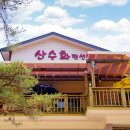 산수화펜션 이미지