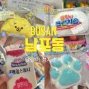 부평깡통시장상인회 | [부산 남포동] 부평깡통시장 완구거리 말랑이 성지 순례 후기!