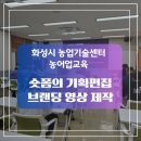 화성시농업기술센터 | 화성시 농업기술센터 농어업교육 숏폼의 기획편집과 브랜딩 영상 제작