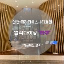 빵랑자 | 인천 파라다이스시티호텔 식당 일식 다이닝 라쿠 디너오마카세 가을메뉴 후기