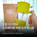 픽 - 용산구 청파로85가길 28 | 오일 디스펜서 스프레이 추천 모아람 듀얼오일픽 솔직 후기