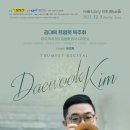 김대욱 트럼펫 독주회 이미지