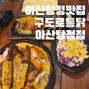 구도로통닭 | 아산탕정맛집 구도로통닭 아산탕정점 치킨 후기 (탕정 술집 추천)