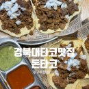 대구타코맛집 복현동타코&경북대타코 추천, 대구신상맛집 돈타코 방문후기