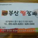 [대구 동인동] 봉산 매운찜갈비 이미지