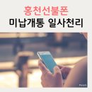 KT홍천지점 | 홍천선불폰 미납돼도 개통이 일사천리