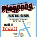 핑퐁 칠곡점