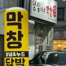 영심이네막창
