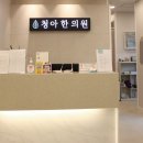 청아한의원 이미지