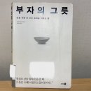 [Book Review] 부자의 그릇_이즈미 마사토