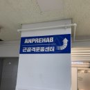 에이앤프리햅 | [목동] 에이앤프리햅 목동 목 어깨 통증관리 재활 운동 전문센터 에이앤프리햅 목동점