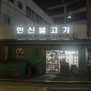 한신불고기 이미지