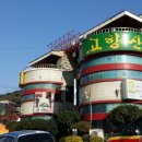 고향산천휴게소 이미지