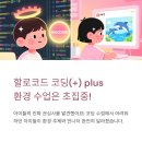 녹색환경 | 🎯 [성포초 4학년 수업 후기] "코딩보다 환경!" 할로코드(Halocode)로 배운 '녹색 소비'와 '소음측정기'