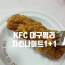 대구두산점바른치킨 | 갓성비 KFC 치킨나이트 1+1 내돈내산후기, 핫크리스피&amp;갓양념통다리(KFC 대구평리,메뉴,주차)