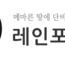 레인포러스