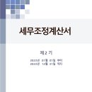 23년도 세무조정 계산서(2기) 이미지