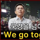 [황교안TV] 서울역, 국경을 넘어 울려퍼진 "We go together!" (7월 2일) 이미지