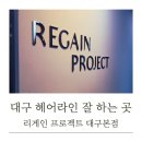 모델헤어라인 | 대구헤어라인문신 리게인프로젝트 대구본점 헤어라인 시술 후기 ✨ 내돈내산 솔직 리뷰