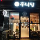 후니당