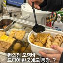 일본 여행 필수코스 편의점 오뎅바 세븐일레븐 22일 상륙예정 이미지